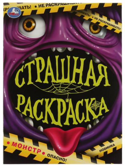 Раскраска «Монстр»