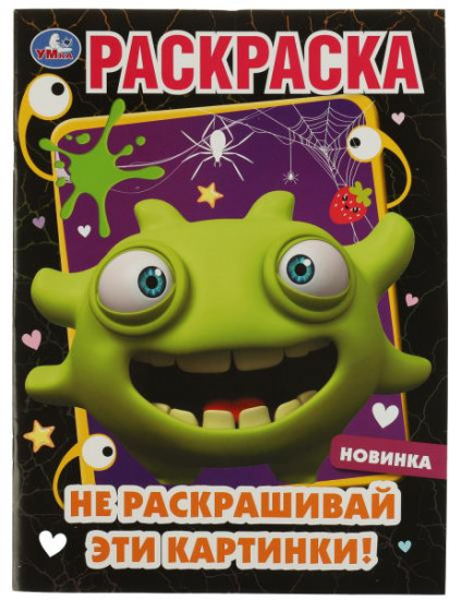 Раскраска «Не раскрашивай эти картинки!»