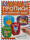 Прописи «Английский язык. Пишем слова»