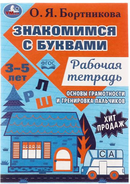 Рабочая тетрадь «Знакомимся с буквами» | УМка