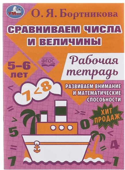 Рабочая тетрадь «Сравниваем числа и величины» | УМка