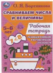 Рабочая тетрадь «Сравниваем числа и величины»