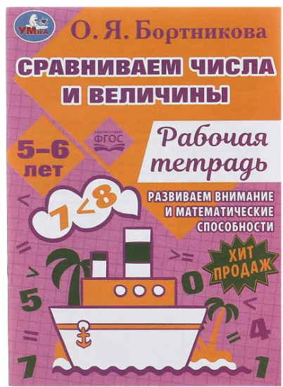 Рабочая тетрадь «Сравниваем числа и величины»