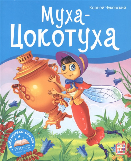 Муха-Цокотуха