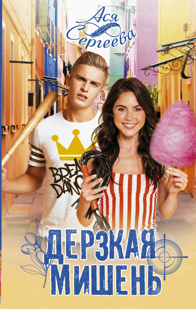 Дерзкая мишень | Хиты Литнет