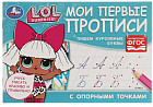 Прописи с опорными точками «ЛОЛ. Мои первые прописи. Пишем курсивные буквы»