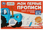Мои первые прописи. Пишем курсивные буквы