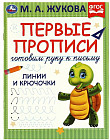 Прописи «Линии и крючочки»