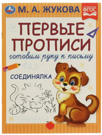 Прописи «Соединялка»