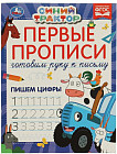 Прописи «Синий трактор. Пишем цифры»
