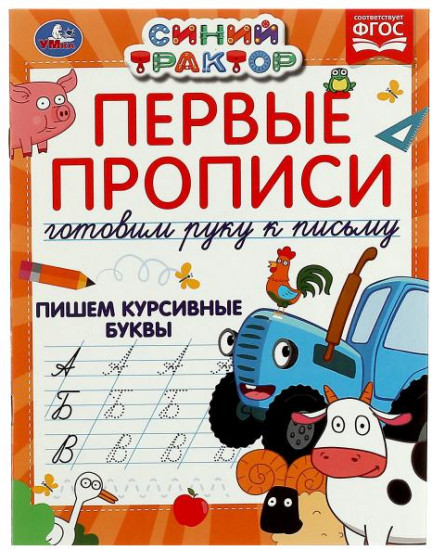 Прописи «Пишем курсивные буквы»