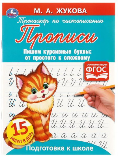 Прописи «Пишем курсивные буквы»