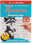 Прописи «Исправляем почерк» 