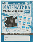 Рабочая тетрадь «Математика. Таблица умножения»
