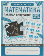 Рабочая тетрадь «Таблица умножения»