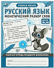 Рабочая тетрадь «Русский язык. Фонетический разбор слов»