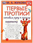 Прописи «Лабиринты»
