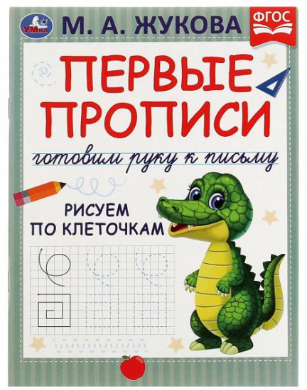 Прописи «Рисуем по клеточкам»
