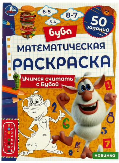 Раскраска математическая «Учимся считать с Бубой»
