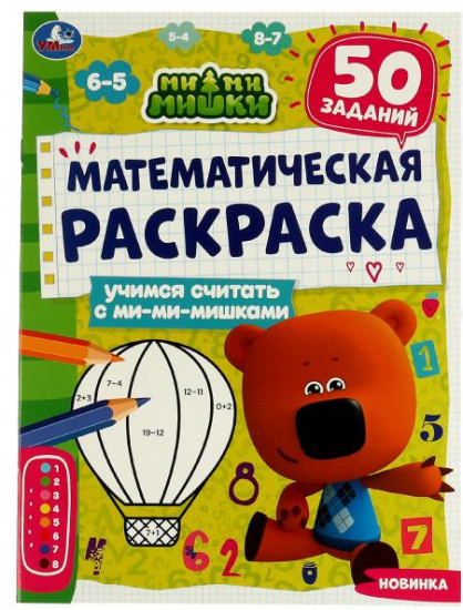 Раскраска математическая «Учимся считать с ми-ми-мишками»