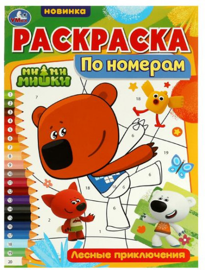 Раскраска «Ми-ми-мишки. Лесные приключения»