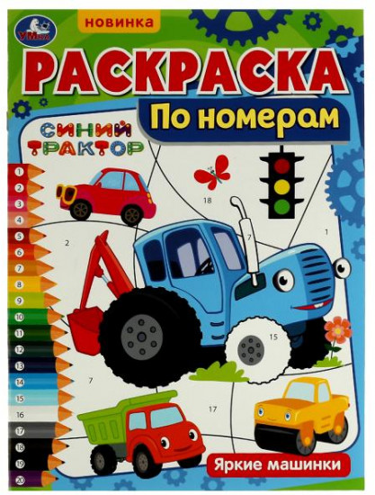 Раскраска «Синий Трактор. Яркие машинки»