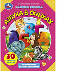 Энциклопедия в сказках «Азбука в сказках»