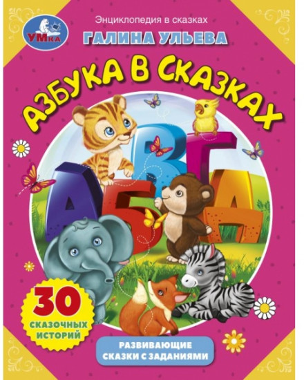 Энциклопедия в сказках «Азбука в сказках»