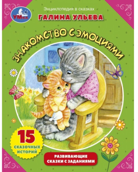 Знакомство с эмоциями