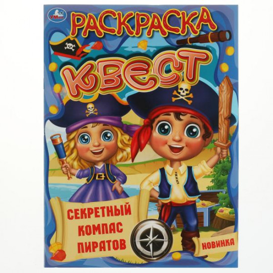 Раскраска-квест «Секретный компас пиратов»