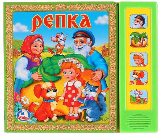 Музыкальная книга «Репка»