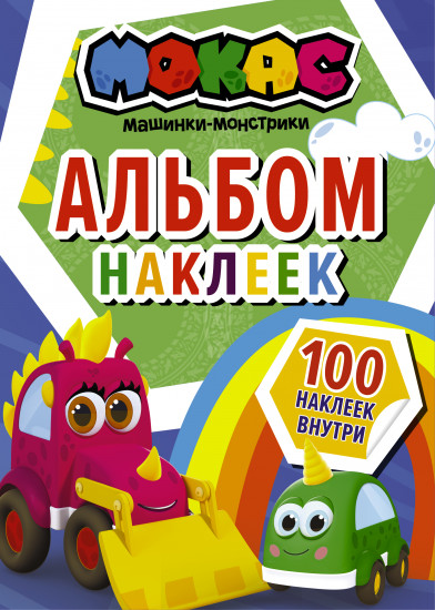 Машинки Мокас. Альбом наклеек. Синий