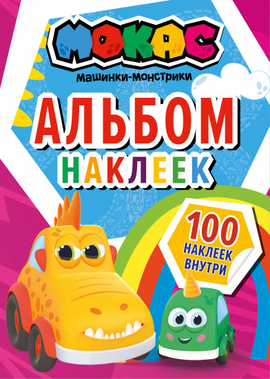 Машинки Мокас. Альбом наклеек. Красный
