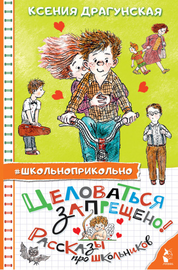 Целоваться запрещено!