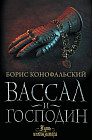 Вассал и господин