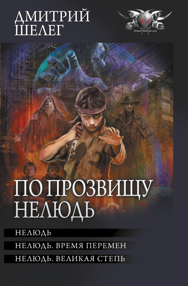 По прозвищу Нелюдь | Коллекция