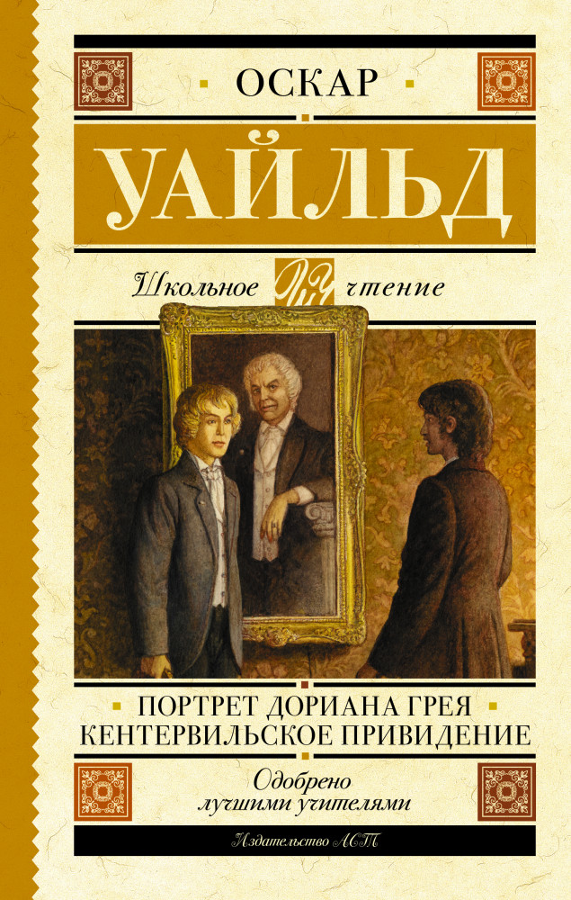 Портрет Дориана Грея. Кентервильское привидение | Школьное чтение