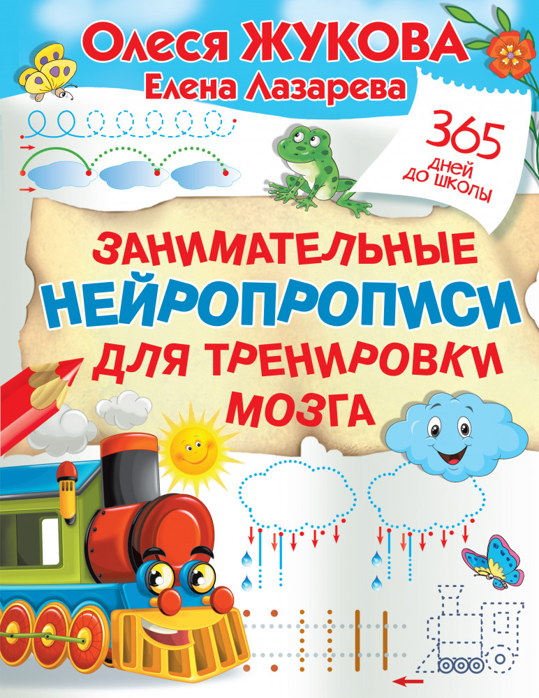 Занимательные нейропрописи для тренировки мозга | 365 дней до школы