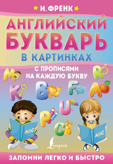 Английский букварь в картинках с прописями