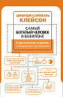 Самый богатый человек в Вавилоне