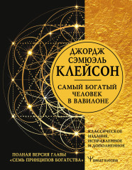 Самый богатый человек в Вавилоне