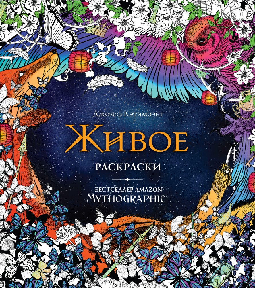 Живое. Раскраски за гранью воображения | Mythographic. Раскраски за гранью воображения