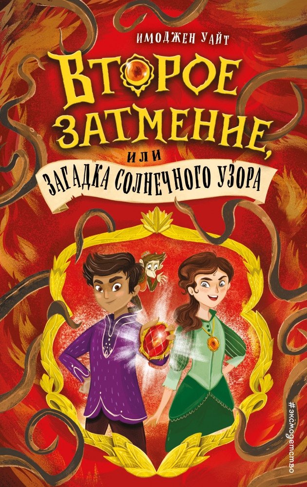 Второе затмение, или Загадка солнечного узора | Детск. Роуз Маддл. Клуб начинающих детективов