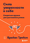 Сила уверенности в себе. Секретное оружие для достижения успеха