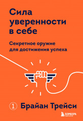 Сила уверенности в себе