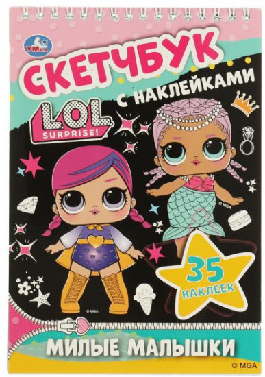 Скетчбук «ЛОЛ. Милые малышки»