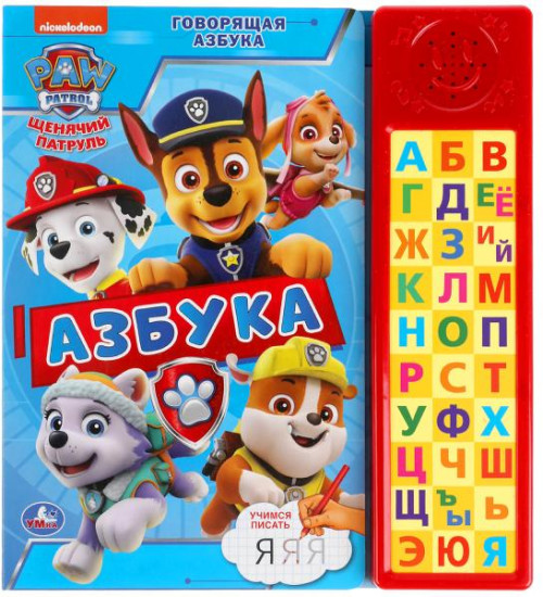 Озвученная книга «Щенячий патруль. Азбука»