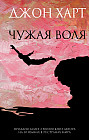 Чужая воля