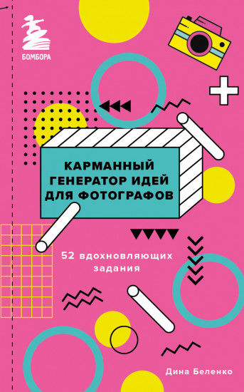 Карманный генератор идей для фотографов
