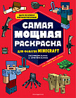 Самая мощная раскраска для фанатов Minecraft
